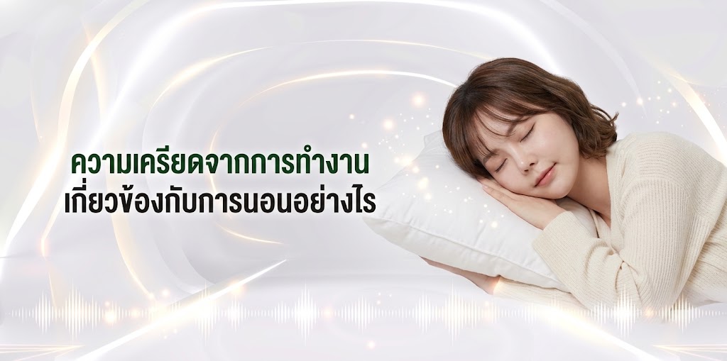 ความเครียดจากการทำงานเกี่ยวข้องกับการนอนอย่างไร