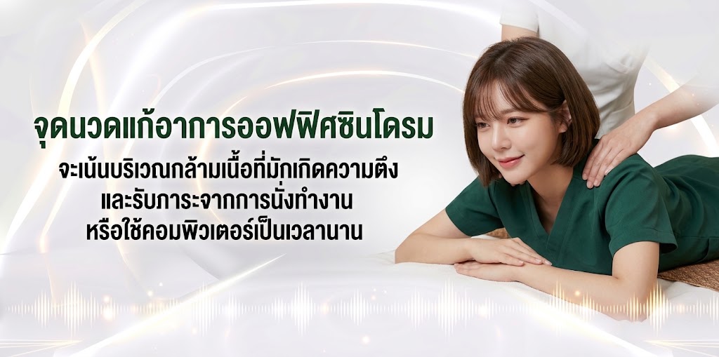 จุดนวดแก้อาการออฟฟิศซินโดรม