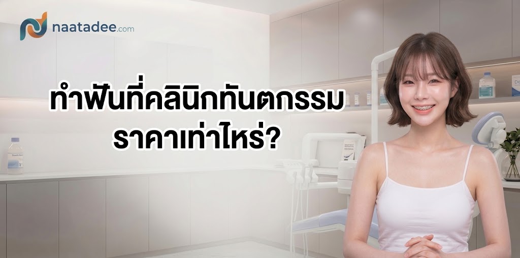 ทำฟันที่คลินิกทันตกรรม ราคาเท่าไหร่