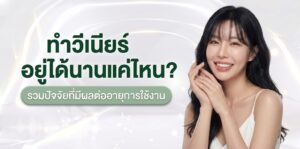 วีเนียร์ (Veneer)