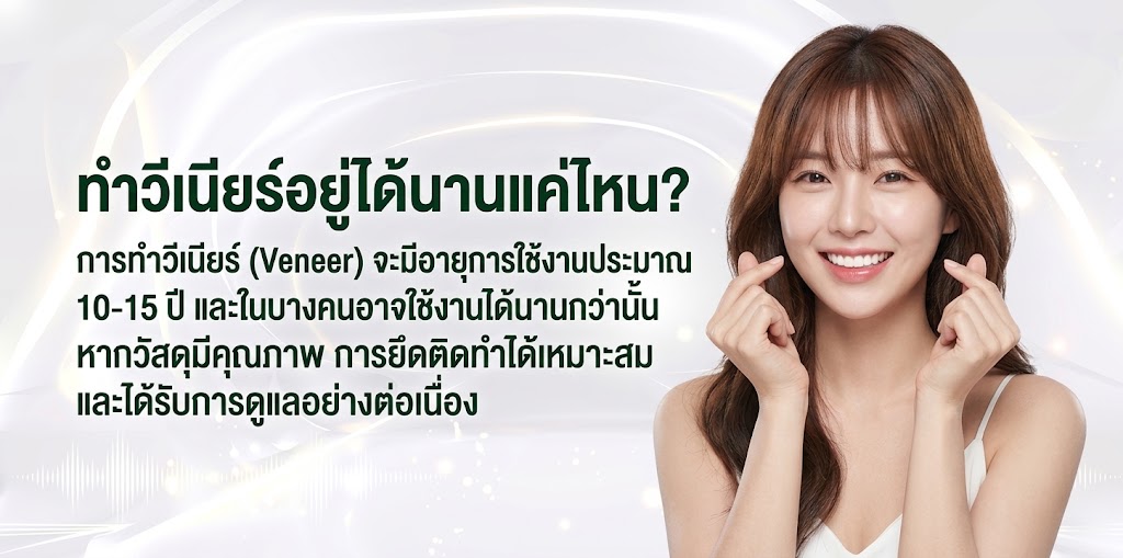 ทำวีเนียร์อยู่ได้นานแค่ไหน