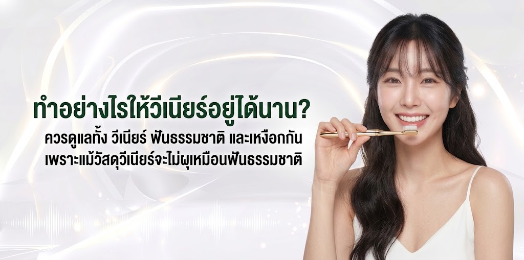 ทำอย่างไรให้วีเนียร์อยู่ได้นาน