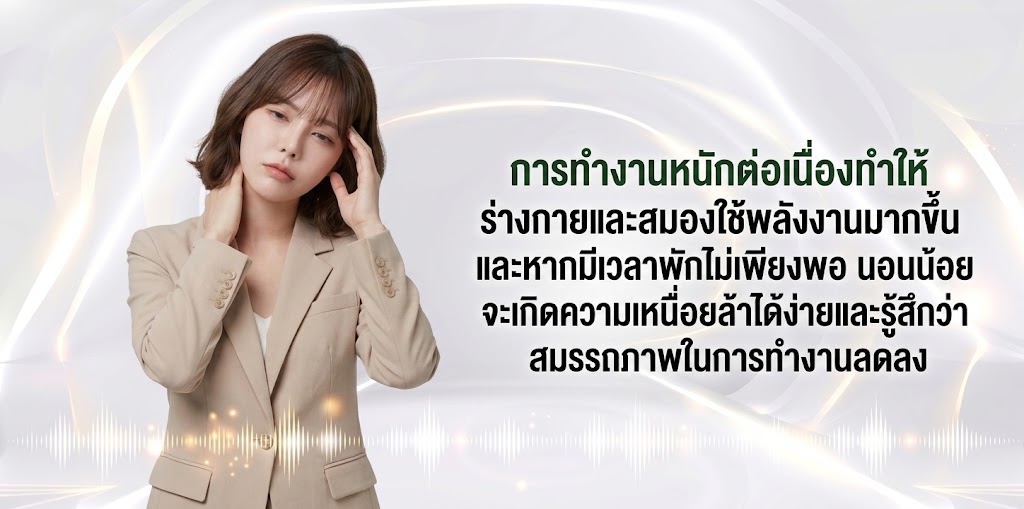ทำไมยิ่งทำงานหนักยิ่งเหนื่อยง่าย