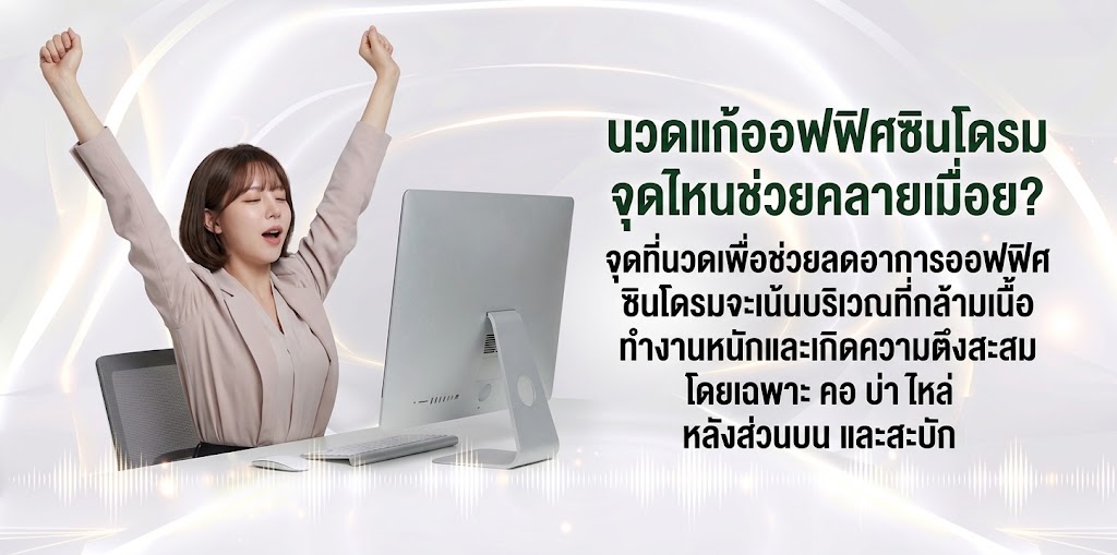 นวดแก้ออฟฟิศซินโดรม จุดไหนช่วยคลายเมื่อย