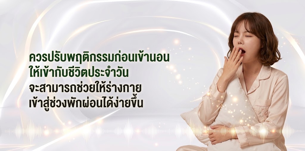 ปรับพฤติกรรมอย่างไรให้นอนหลับดีขึ้น