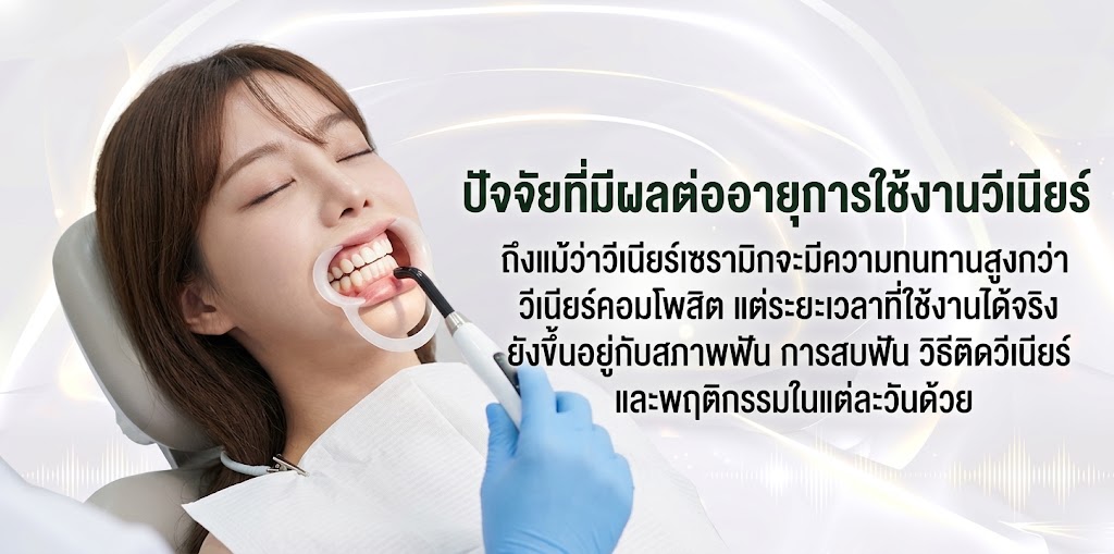 ปัจจัยที่มีผลต่ออายุการใช้งานวีเนียร์