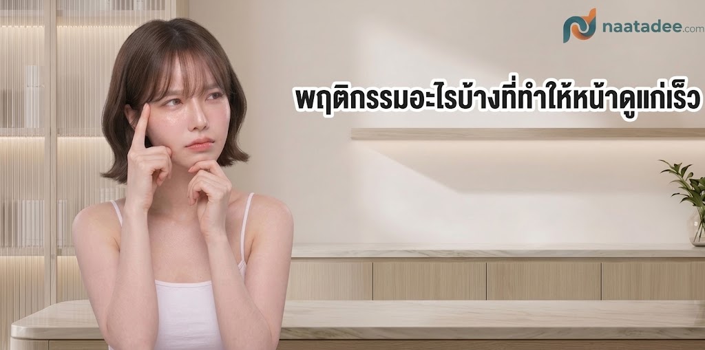 พฤติกรรมอะไรบ้างที่ทำให้หน้าดูแก่เร็ว