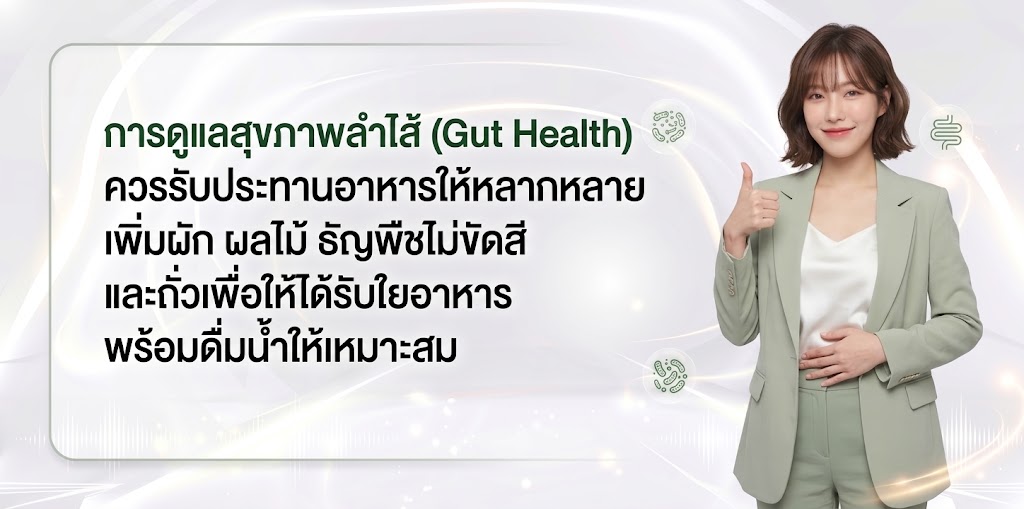 วิธีดูแลสุขภาพลำไส้ในชีวิตประจำวัน
