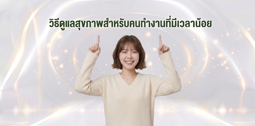 วิธีดูแลสุขภาพสำหรับคนทำงานที่มีเวลาน้อย