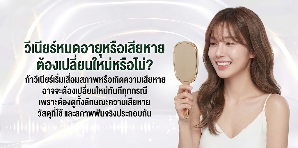 วีเนียร์หมดอายุหรือเสียหาย ต้องเปลี่ยนใหม่หรือไม่
