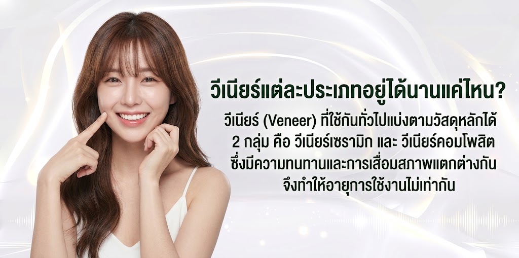วีเนียร์แต่ละประเภทอยู่ได้นานแค่ไหน