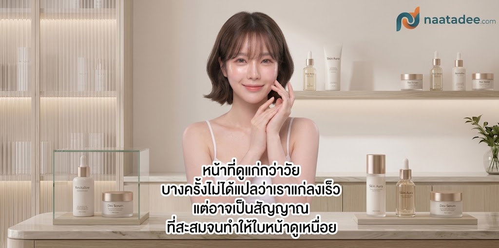 สรุป หน้าแก่กว่าวัย