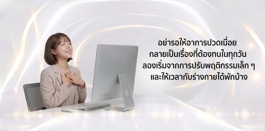 สรุป ออฟฟิศซินโดรม