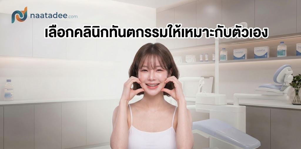 สรุป เลือกคลินิกทันตกรรมให้เหมาะกับตัวเอง