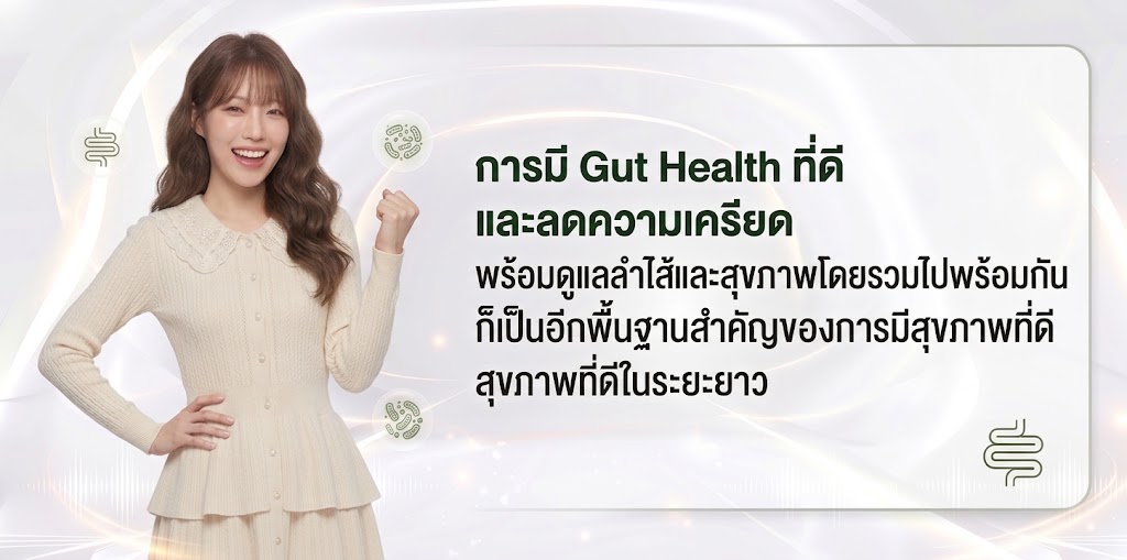 สรุป Gut Health