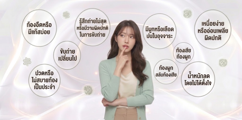 สัญญาณที่บอกว่าลำไส้อาจมีปัญหา