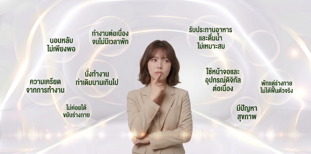 สาเหตุที่ทำให้เหนื่อยล้าและพักไม่เพียงพอ