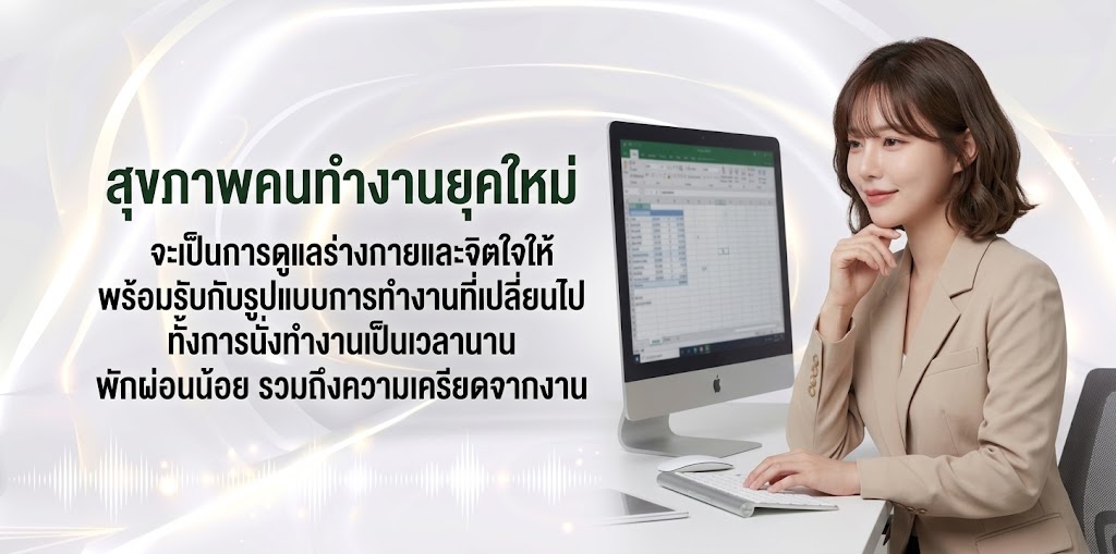 สุขภาพคนทำงานยุคใหม่