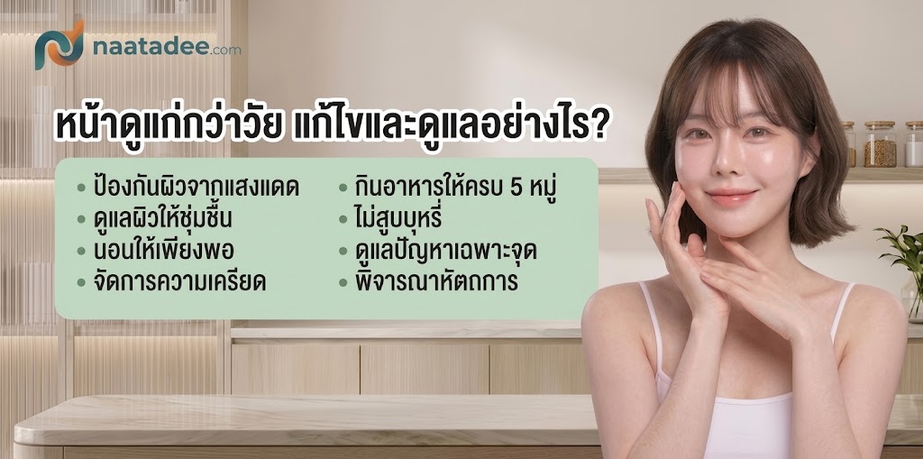 หน้าดูแก่กว่าวัย แก้ไขและดูแลอย่างไร