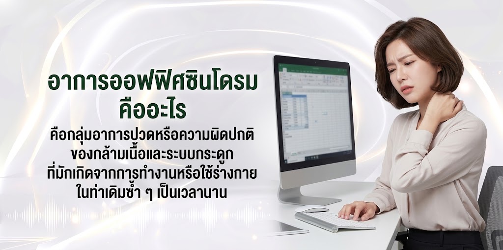 อาการออฟฟิศซินโดรม คืออะไร