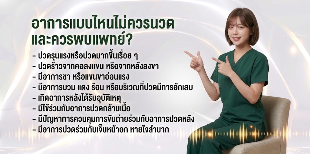 อาการแบบไหนไม่ควรนวด และควรพบแพทย์