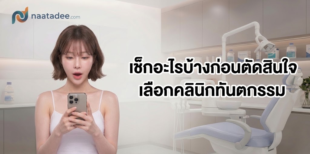 เช็กอะไรบ้างก่อนตัดสินใจเลือกคลินิกทันตกรรม