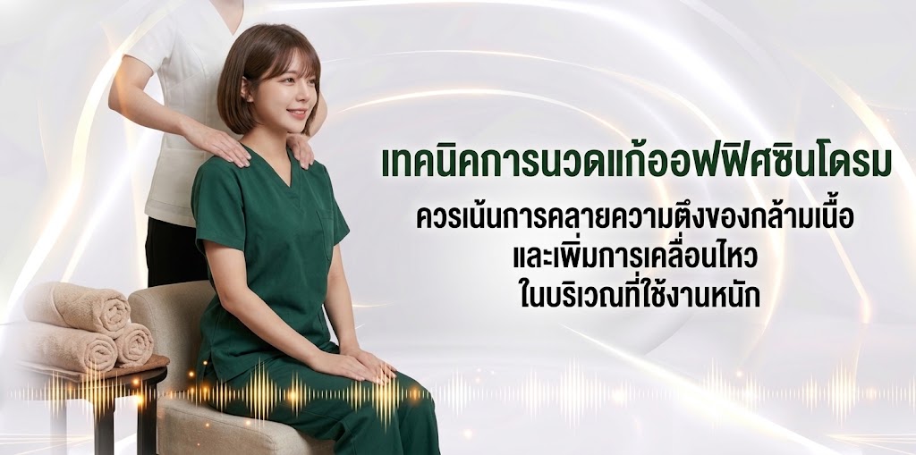 เทคนิคการนวดแก้ออฟฟิศซินโดรม