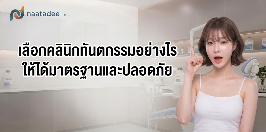 เลือกคลินิกทันตกรรมอย่างไรให้ได้มาตรฐานและปลอดภัย
