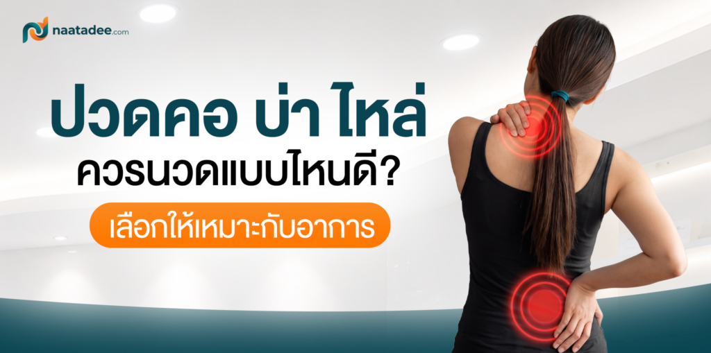 ปวดคอบ่านวดแบบไหนดี