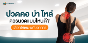ปวดคอบ่านวดแบบไหนดี