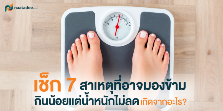 กินน้อยแต่น้ำหนักไม่ลด