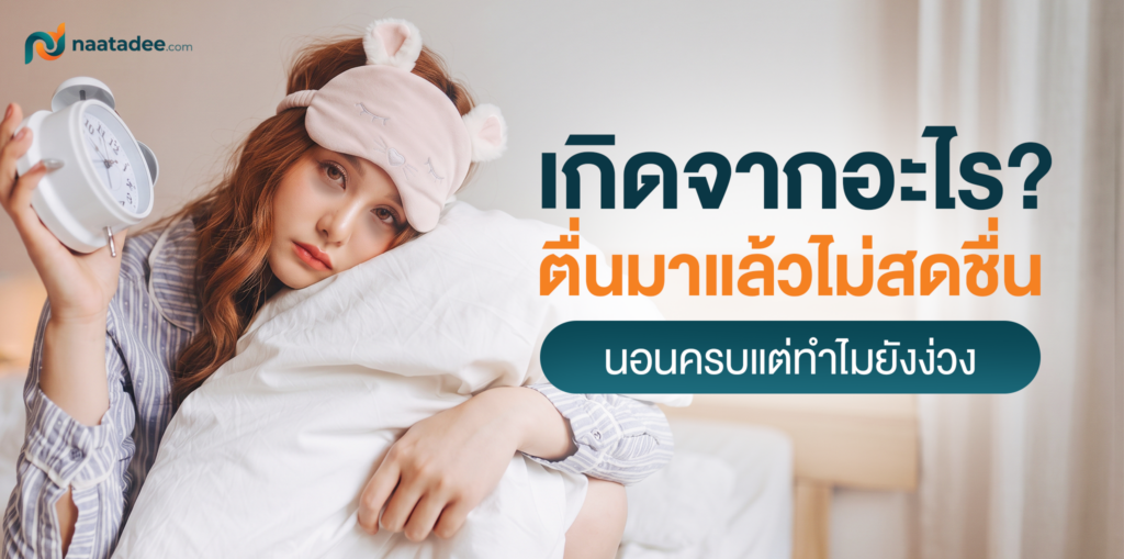 ตื่นมาไม่สดชื่น