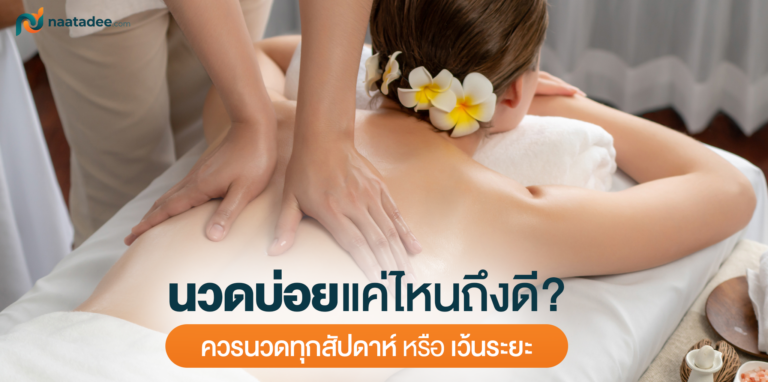 นวดบ่อยแค่ไหน