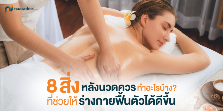 หลังนวดควรทำอะไรบ้าง_ 8 สิ่งที่ช่วยให้ร่างกายฟื้นตัวได้ดีขึ้น
