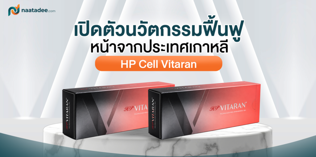 เปิดตัว HP Cell Vitaran นวัตกรรม Skin Booster ใหม่จากเกาหลี