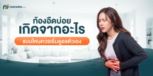 ท้องอืดบ่อย เกิดจากอะไร แบบไหนควรเริ่มดูแลตัวเอง