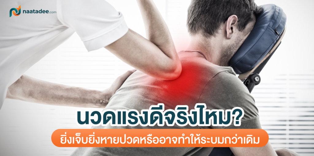 นวดแรงดีจริงไหม_ ยิ่งเจ็บยิ่งหายปวดหรืออาจทำให้ระบมกว่าเดิม