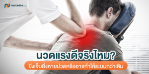 นวดแรงดีจริงไหม_ ยิ่งเจ็บยิ่งหายปวดหรืออาจทำให้ระบมกว่าเดิม