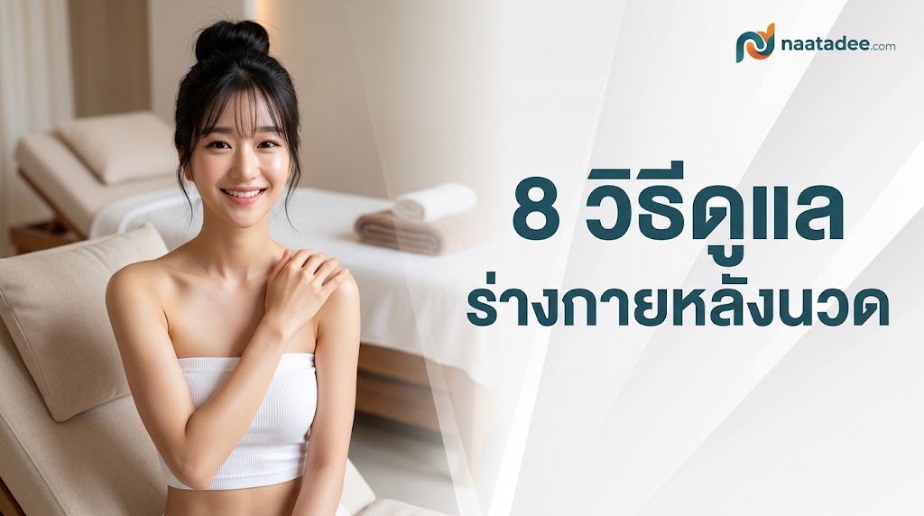 8 วิธีดูแลร่างกายหลังนวด