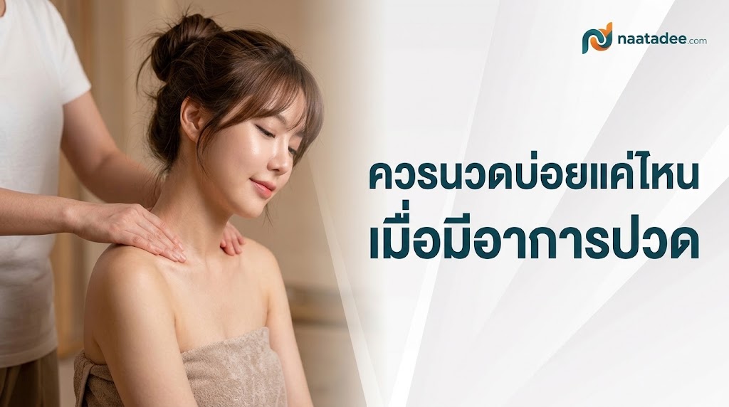 ควรนวดบ่อยแค่ไหน เมื่อมีอาการปวด