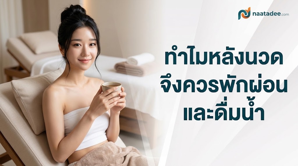 ทำไมหลังนวดจึงควรพักผ่อนและดื่มน้ำ