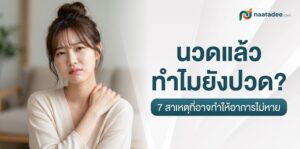 นวดแล้วไม่หายปวด
