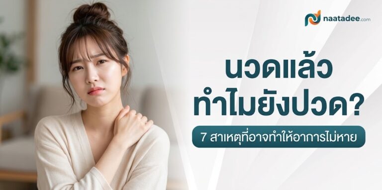 นวดแล้วไม่หายปวด