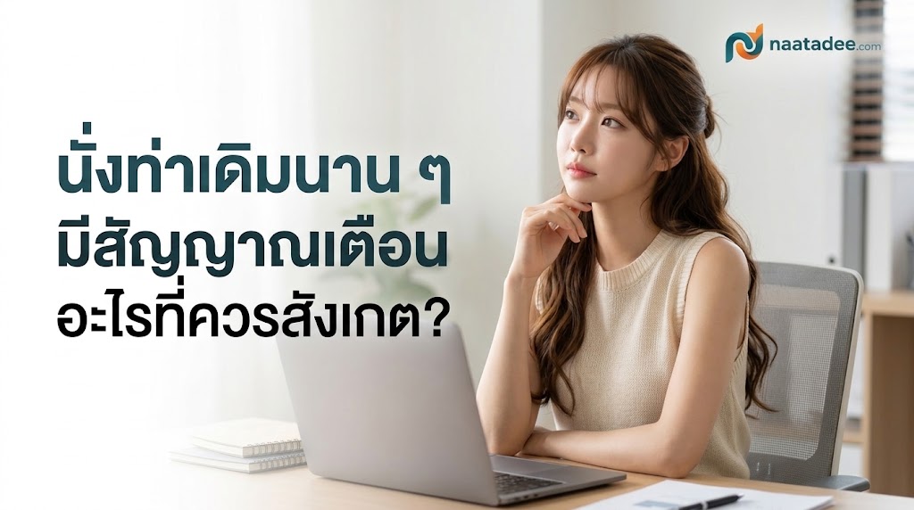 นั่งท่าเดิมนาน ๆ มสัญญาณเตือนอะไรที่ควรสังเกต