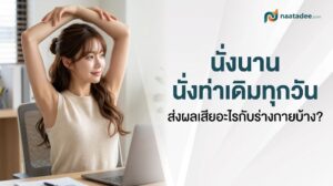 นั่งนาน ผลเสีย