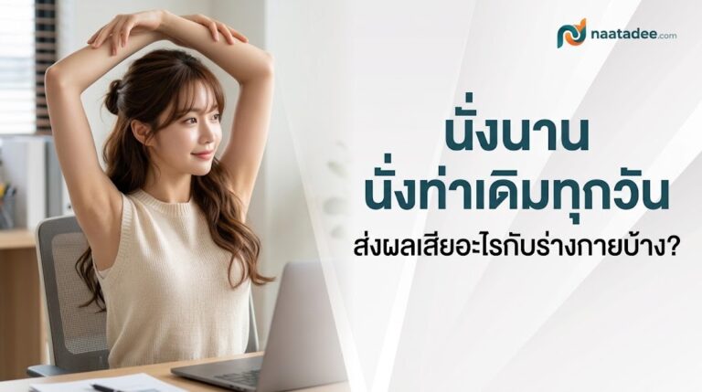 นั่งนาน ผลเสีย