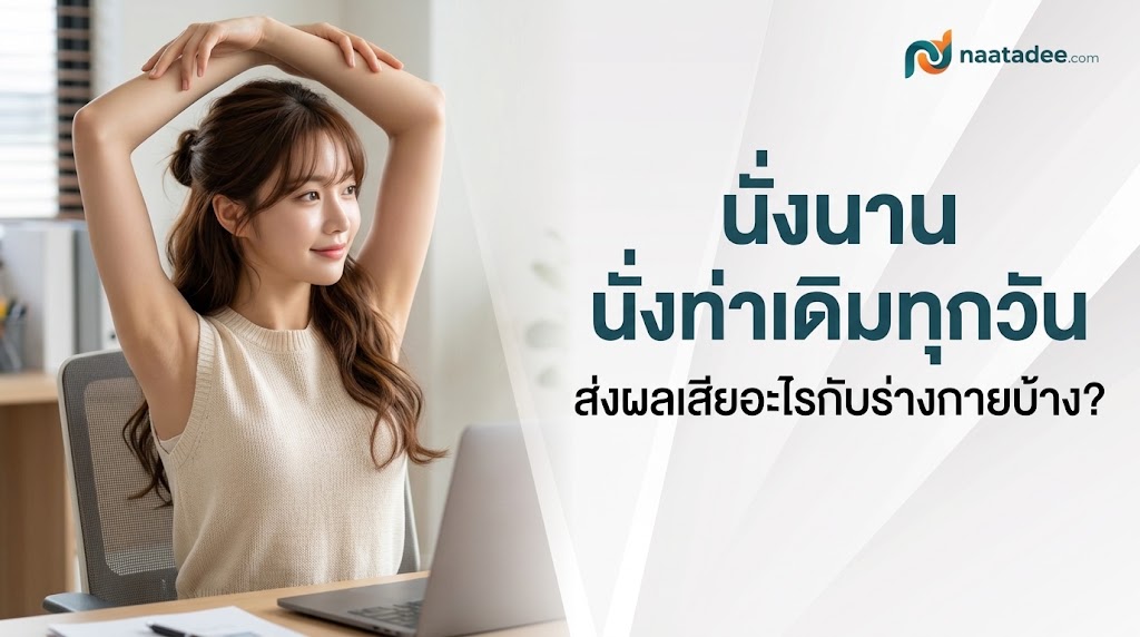 นั่งนาน ผลเสีย