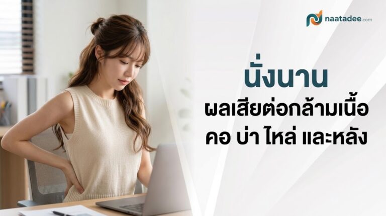 นั่งนาน ผลเสียต่อกล้ามเนื้อ คอ บ่า ไหล่ และหลัง