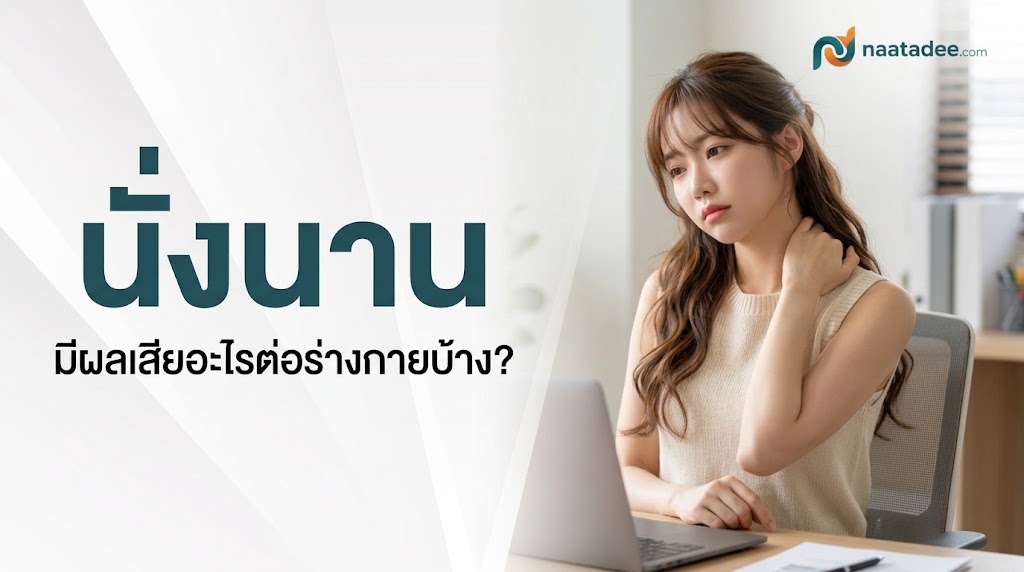 นั่งนาน มีผลเสียอะไรต่อร่างกายบ้าง