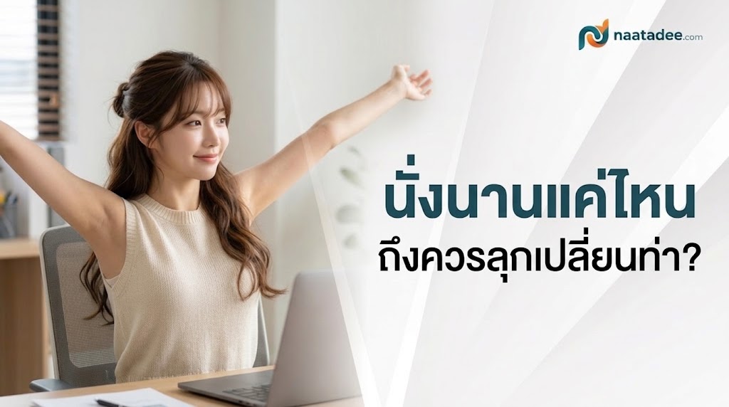 นั่งนานแค่ไหนถึงควรลุกเปลี่ยนท่า